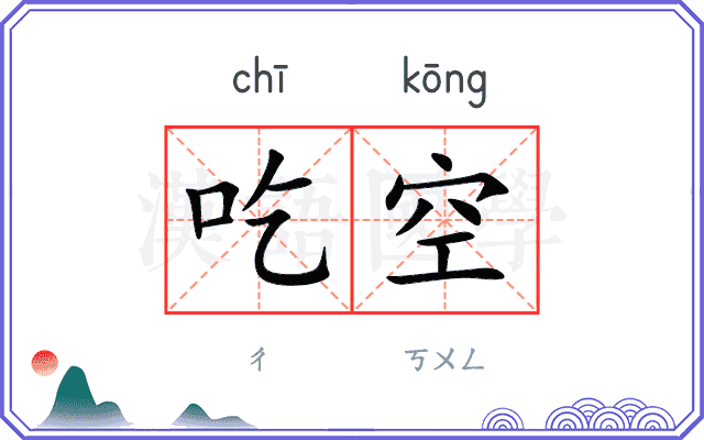 吃空