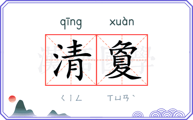 清夐