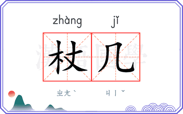 杖几