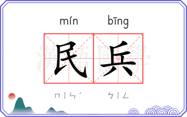 民兵