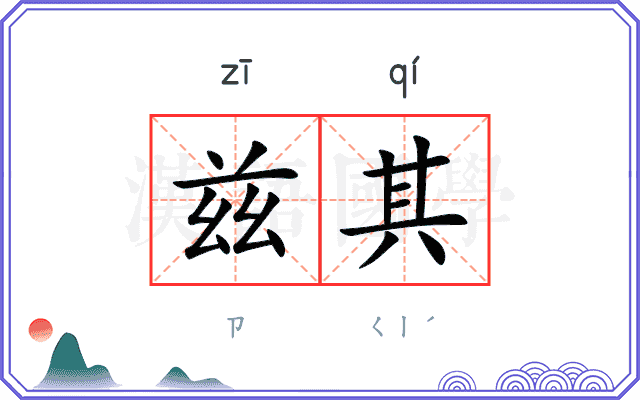 兹其