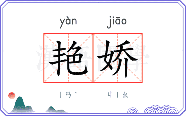 艳娇