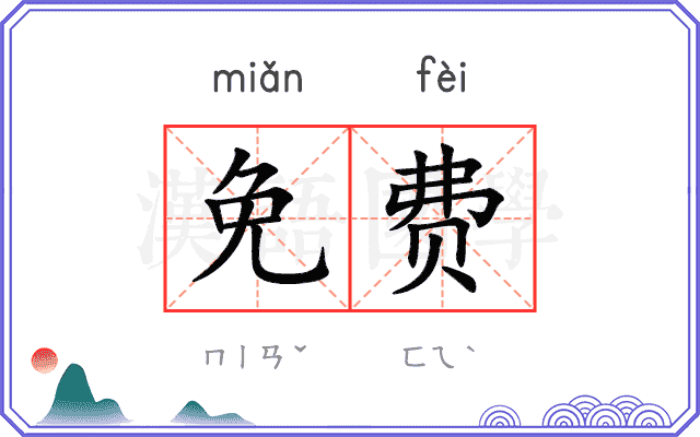 免费