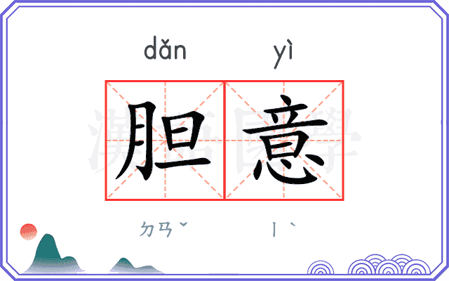 胆意