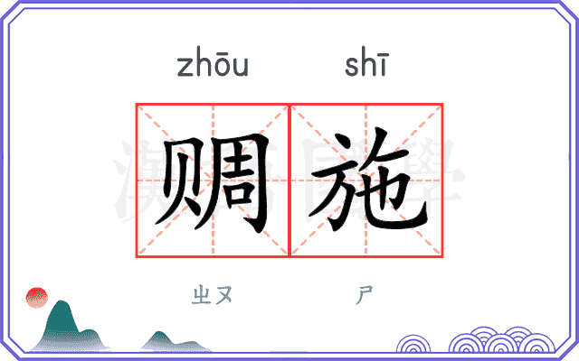 赒施