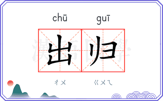 出归