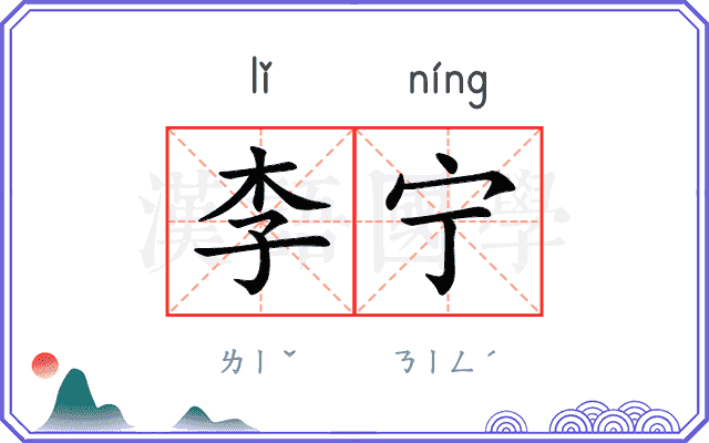 李宁