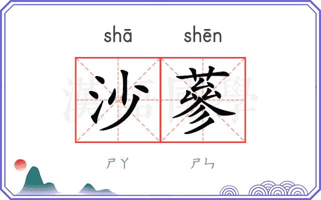 沙蔘