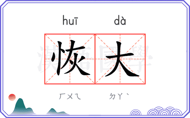 恢大