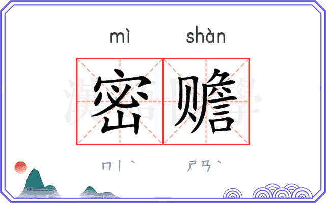 密赡