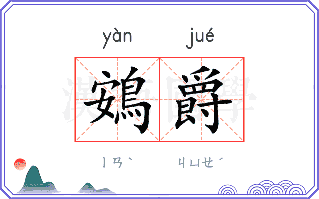 鴳爵