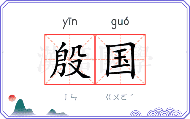 殷国