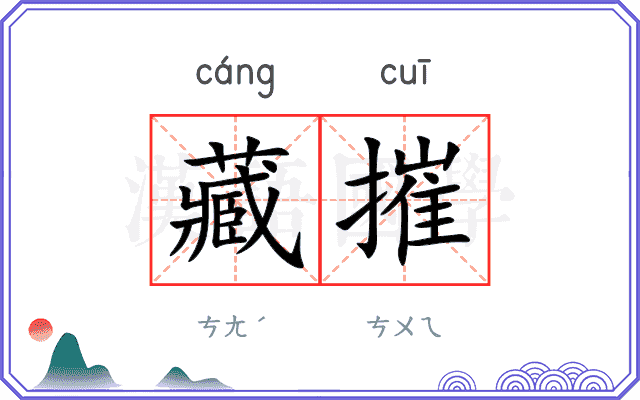 藏摧