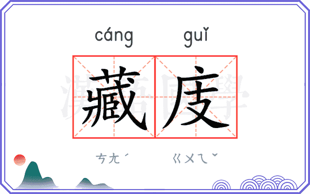 藏庋