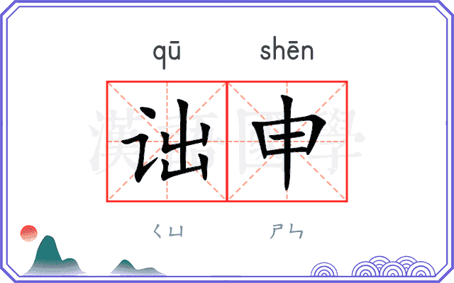 诎申