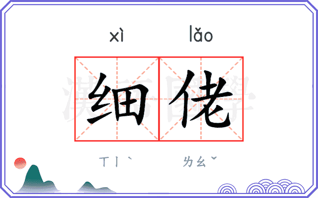 细佬