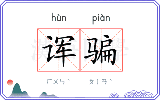 诨骗