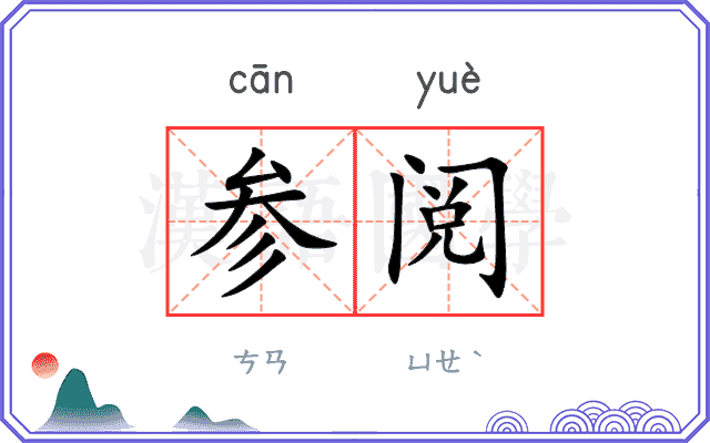 参阅