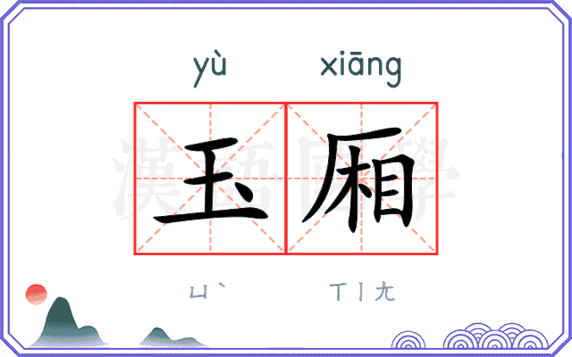 玉厢