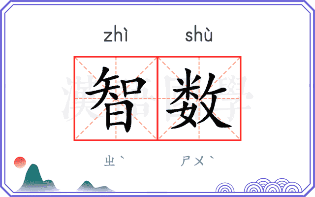 智数