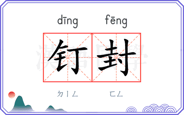 钉封