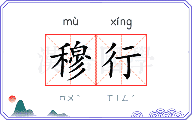 穆行