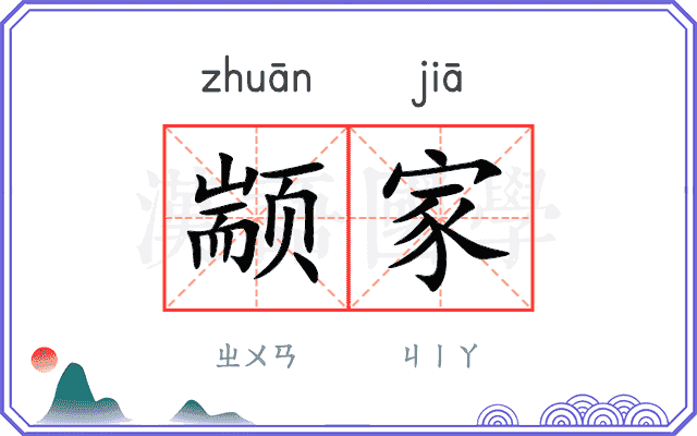 颛家