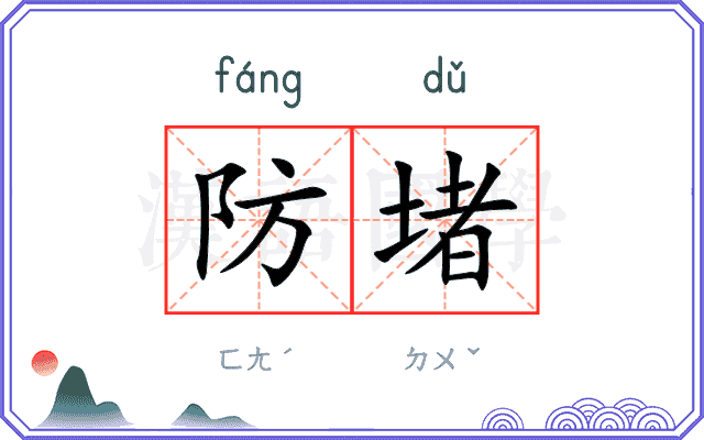防堵