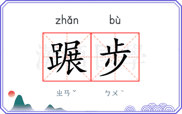 蹍步