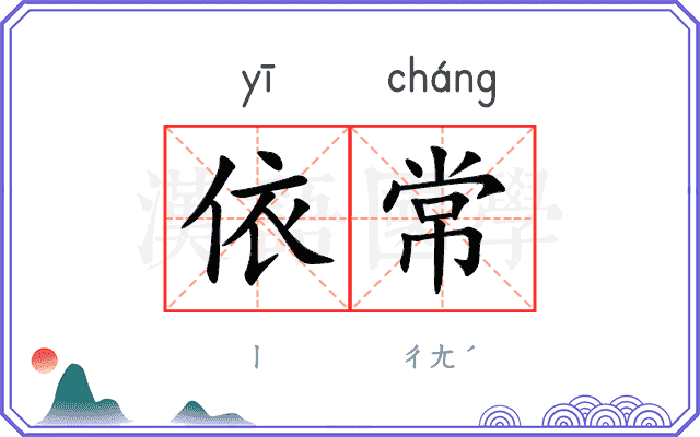 依常