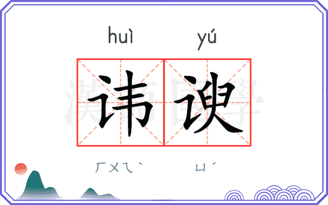 讳谀