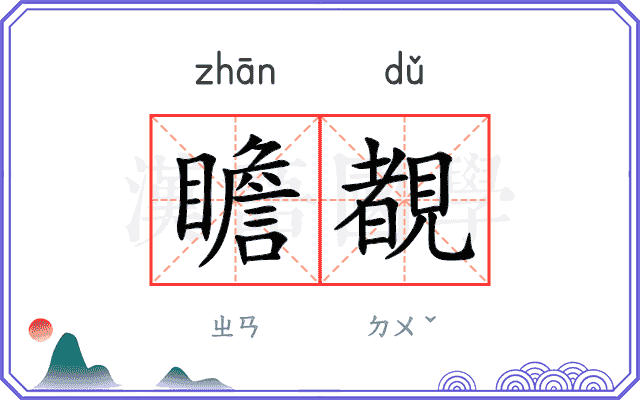 瞻覩