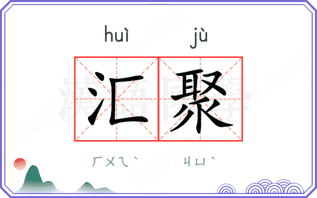 汇聚
