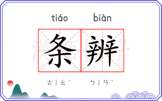 条辨