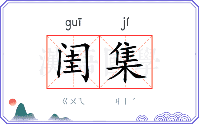 闺集