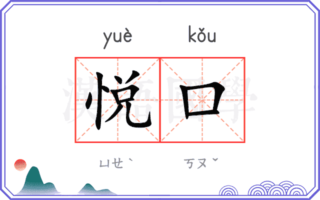悦口