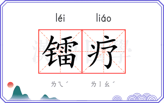 镭疗