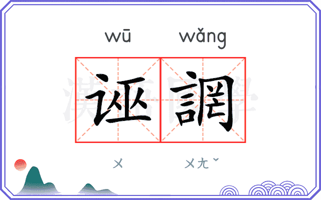 诬誷