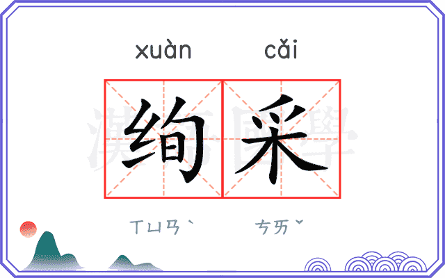 绚采