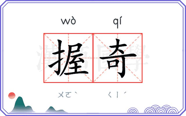 握奇