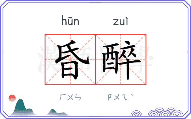 昏醉