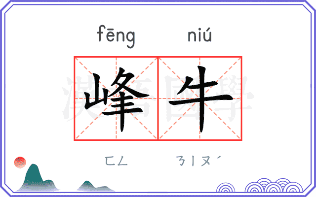 峰牛