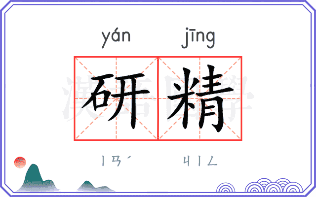 研精