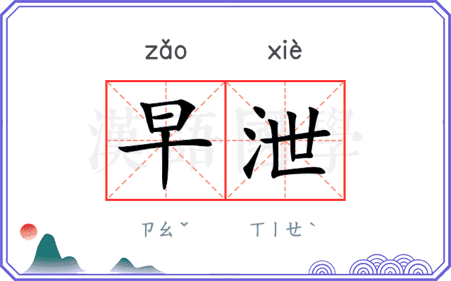 早泄