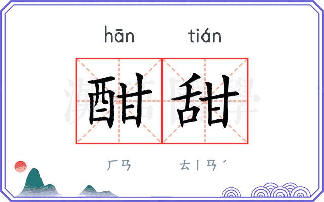 酣甜