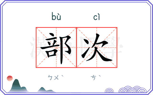 部次