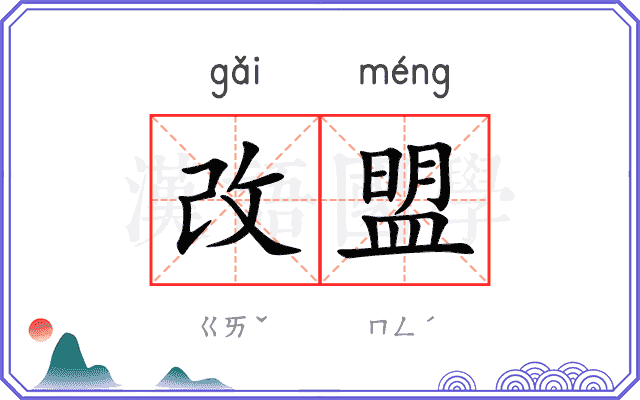 改盟