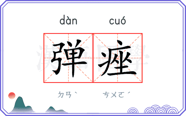 弹痤