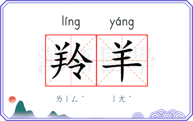羚羊