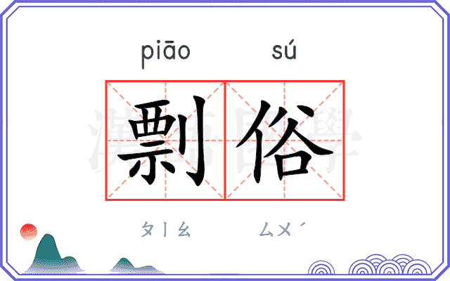 剽俗